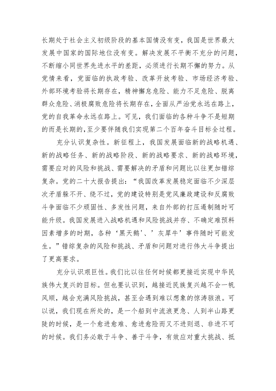 党课：敢于斗争、善于斗争不断夺取新时代伟大斗争的新胜利.docx_第2页