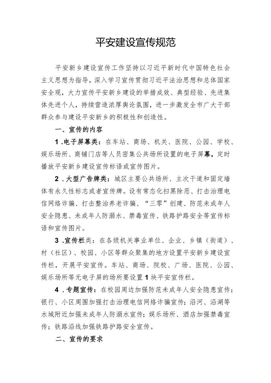 平安建设宣传规范.docx_第1页