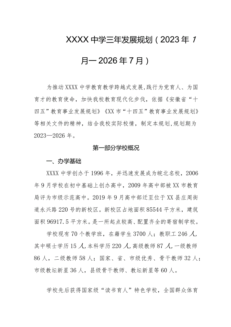 中学三年发展规划（2023年7月—2026年7月）.docx_第1页