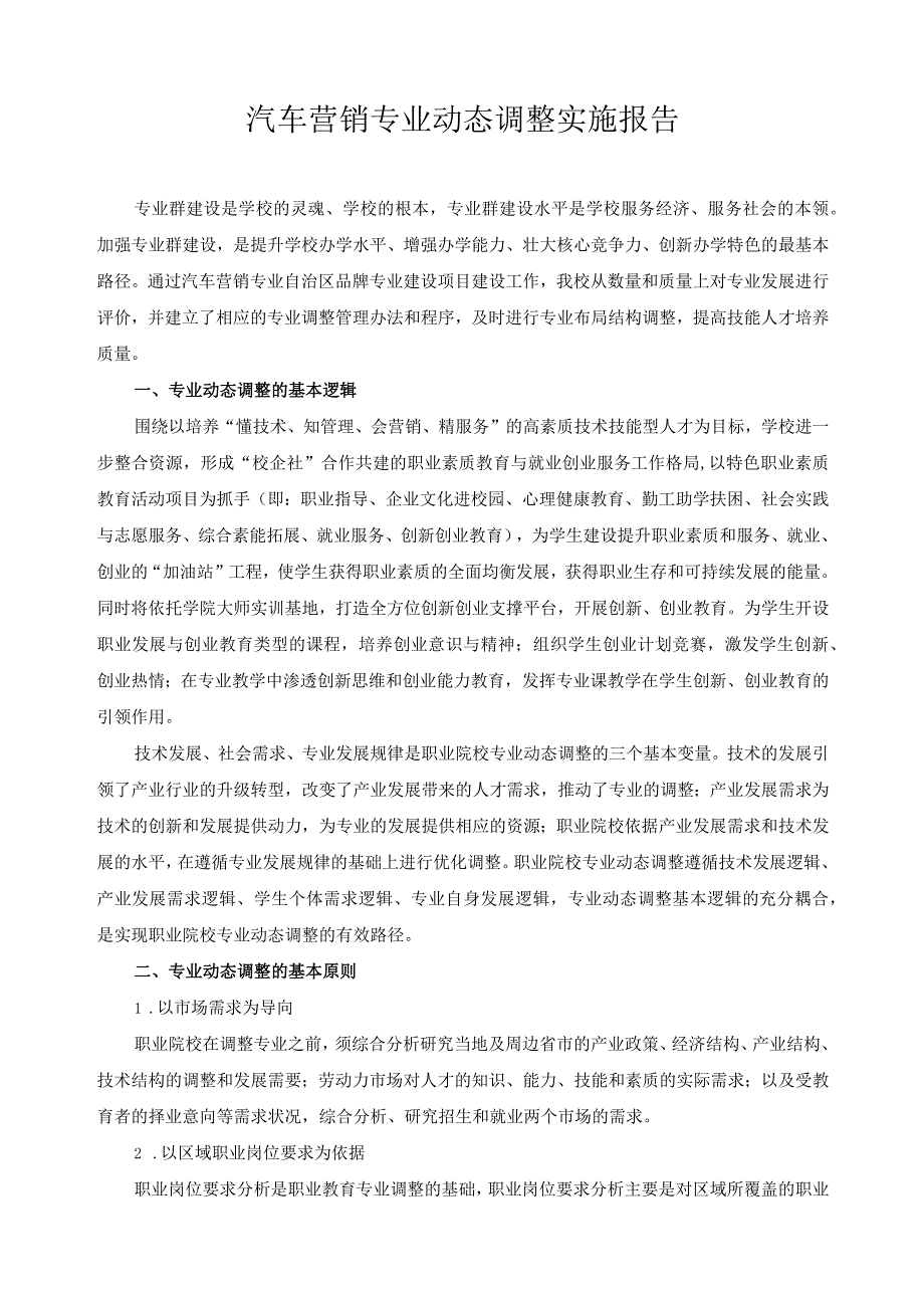 汽车营销专业动态调整实施报告.docx_第1页