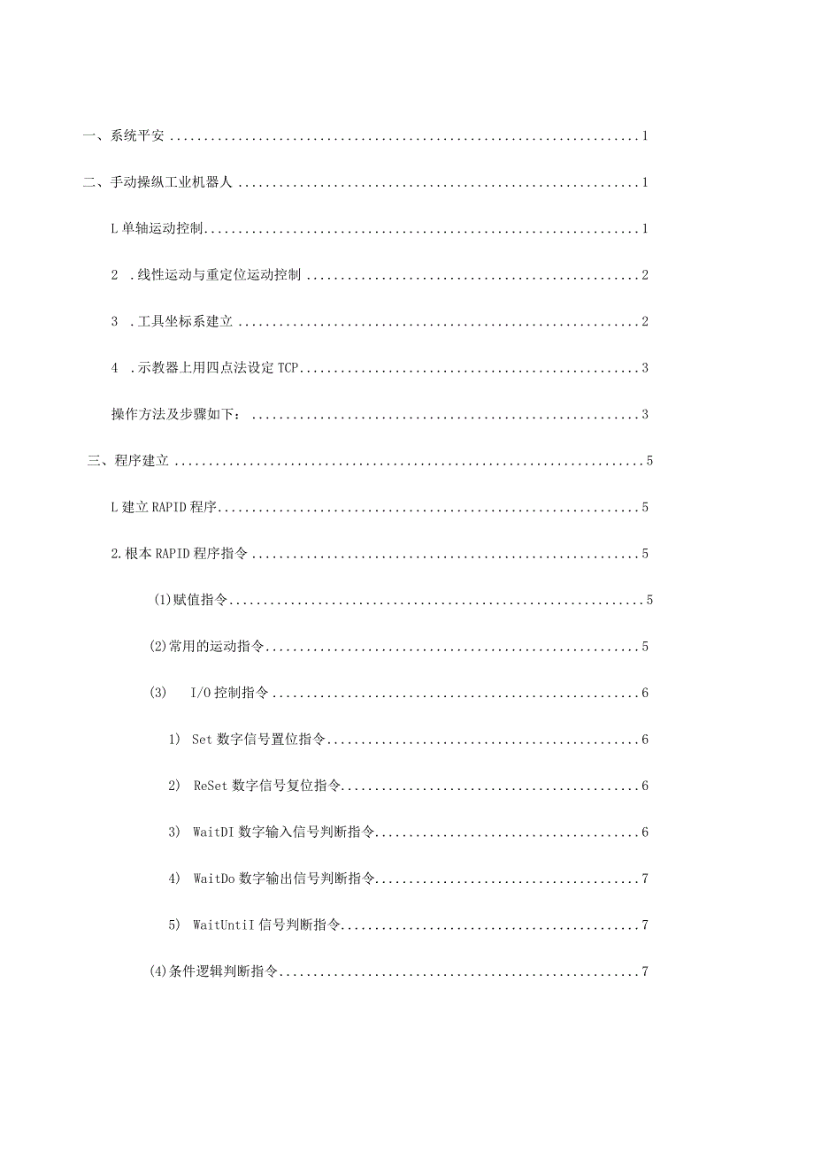 ABB工业机器人操作手册.docx_第1页