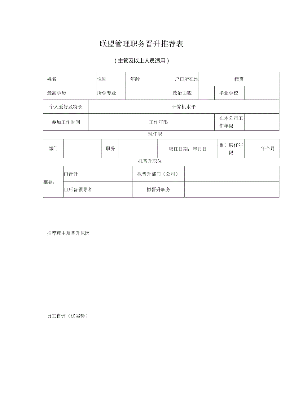 联盟管理职务晋升推荐表.docx_第1页