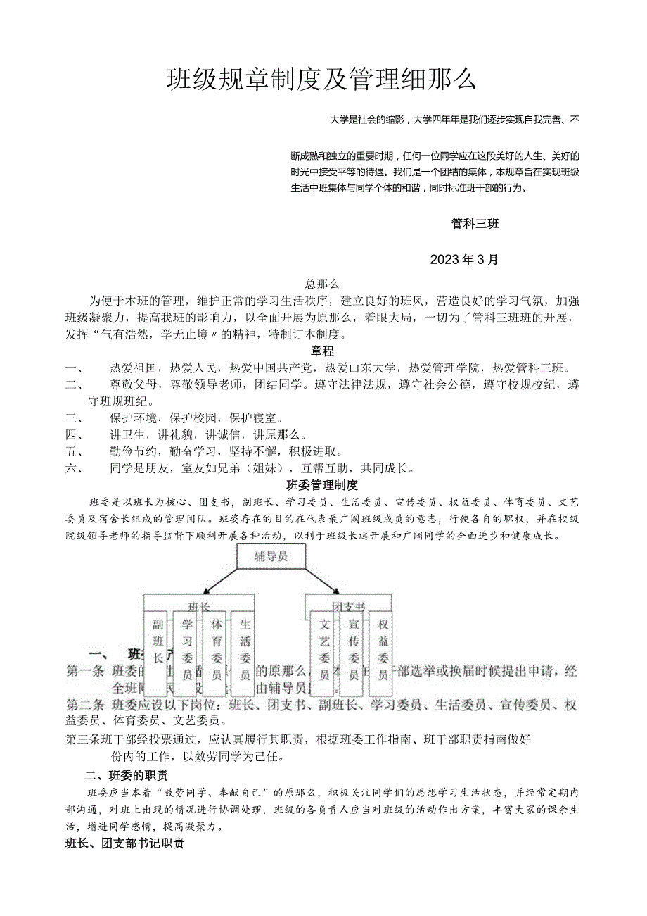 大学班级规章制度及管理细则(绝无仅有的全集合).docx_第1页