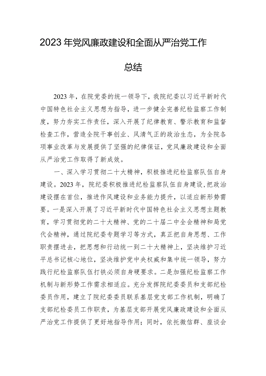 2023年党风廉政建设和全面从严治党工作总结.docx_第1页