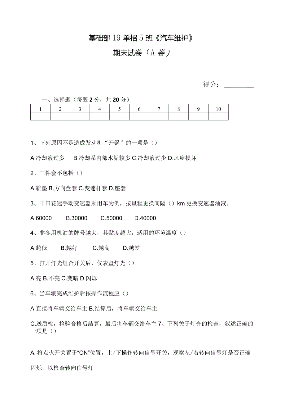 《汽车维护》期末试卷（A卷）.docx_第1页