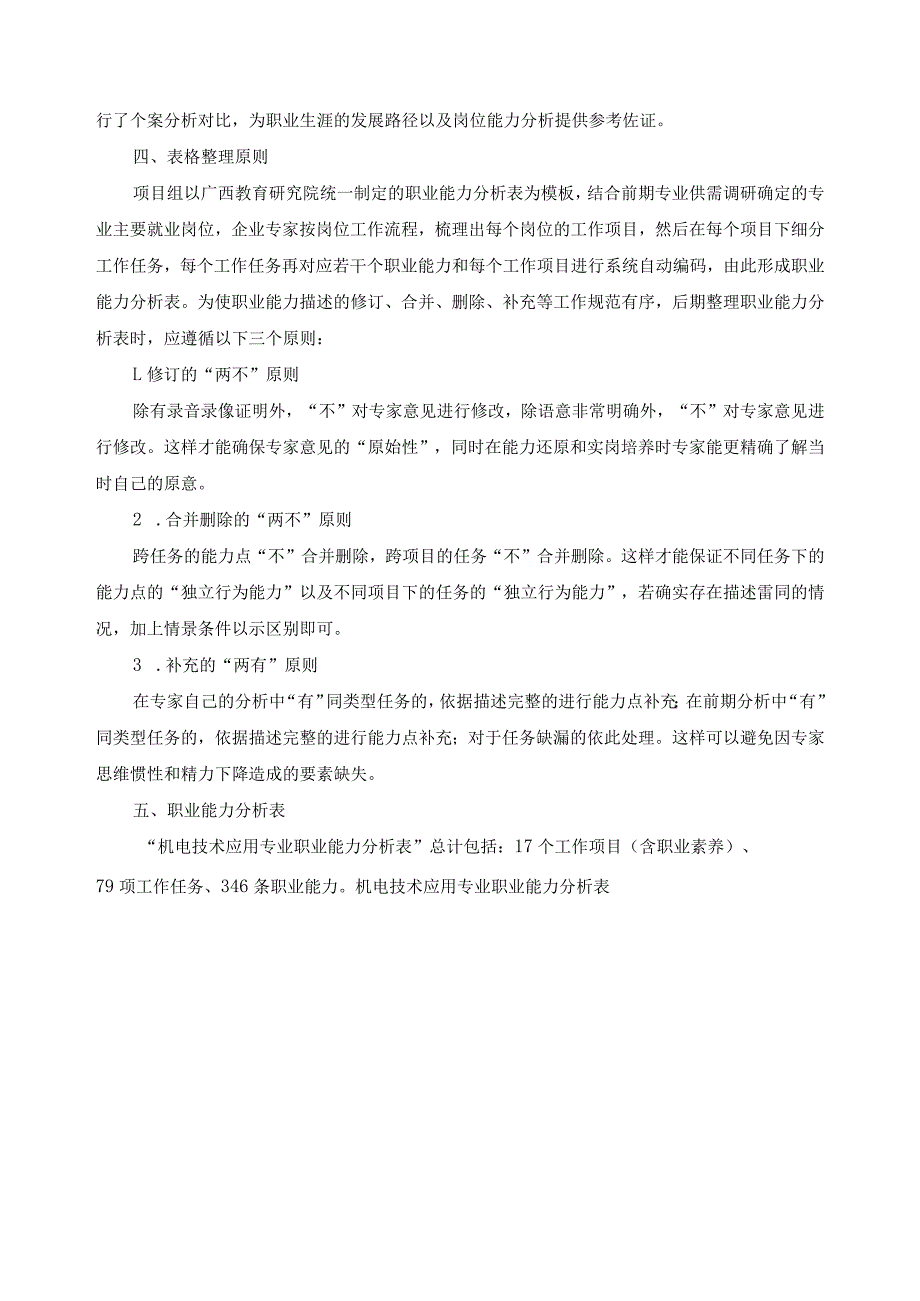 机电技术应用专业职业能力分析报告.docx_第3页