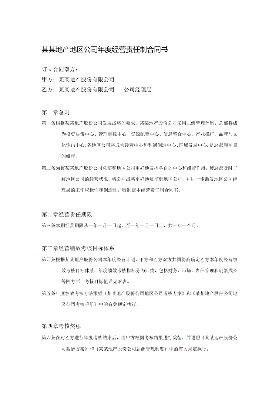 某某地产地区公司年度经营责任制合同书.docx_第1页