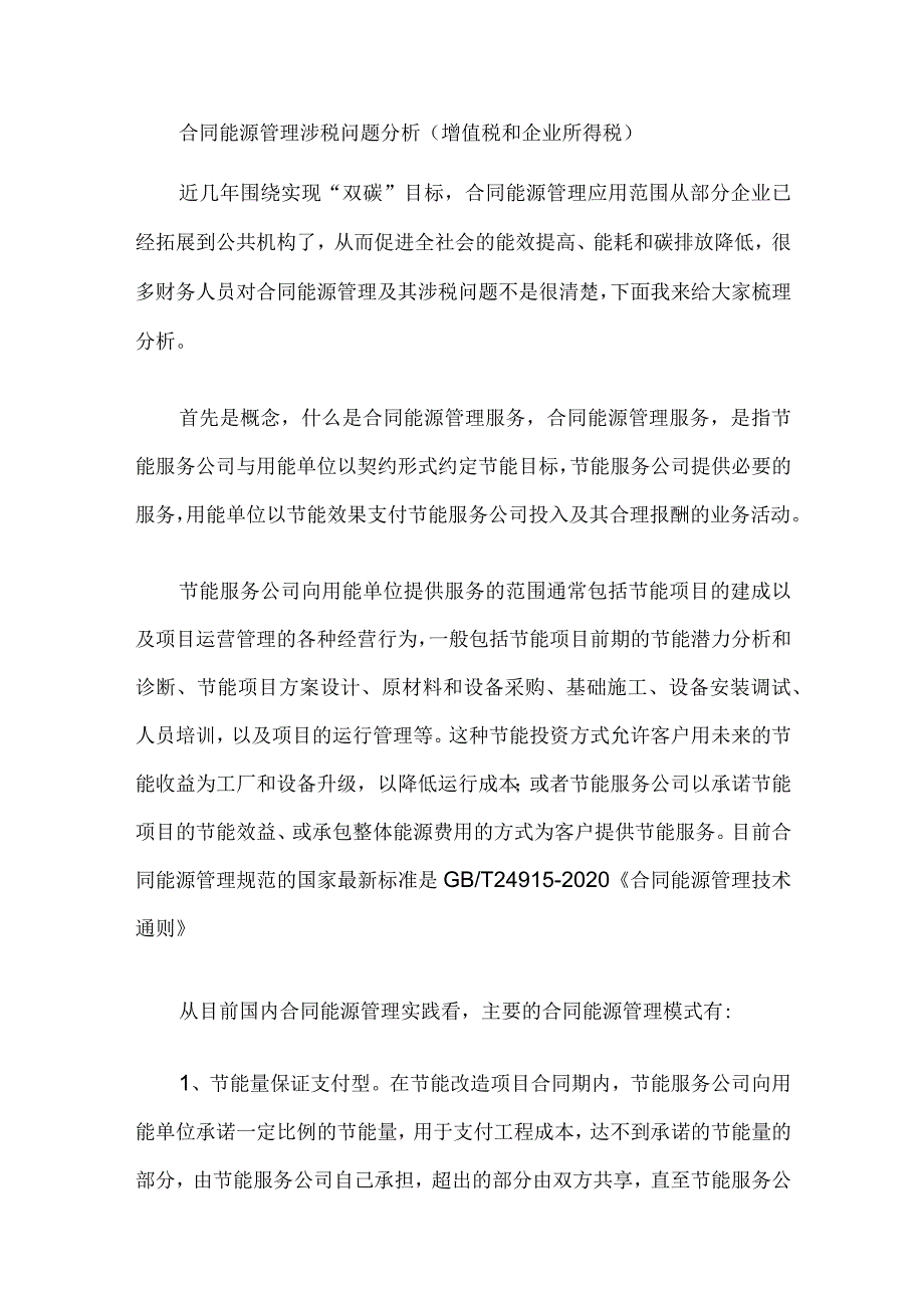 合同能源管理涉税问题分析（增值税和企业所得税）.docx_第1页