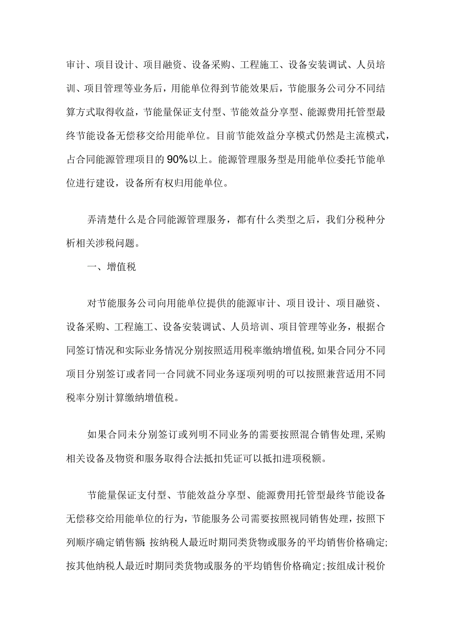 合同能源管理涉税问题分析（增值税和企业所得税）.docx_第3页