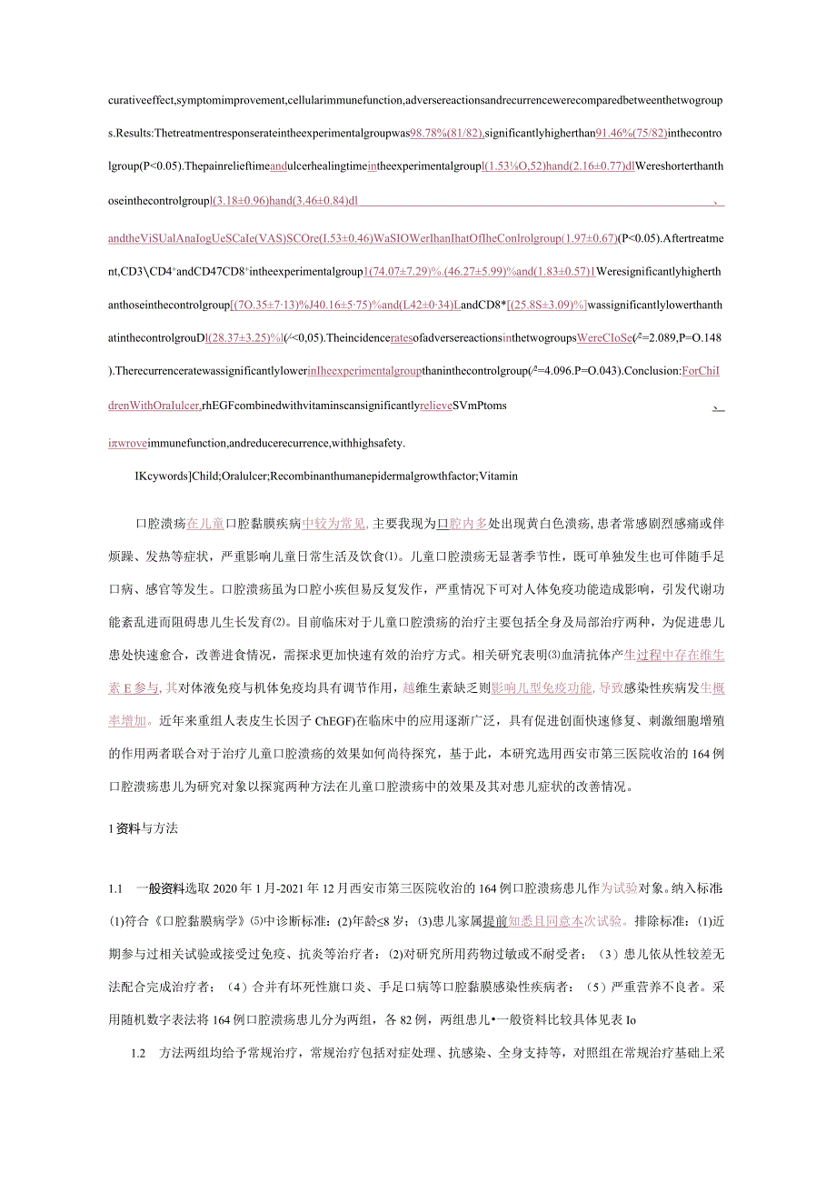 重生表皮生长因子联合维生素治疗儿童口腔溃疡的效果及对症状改善情况的影响.docx_第2页