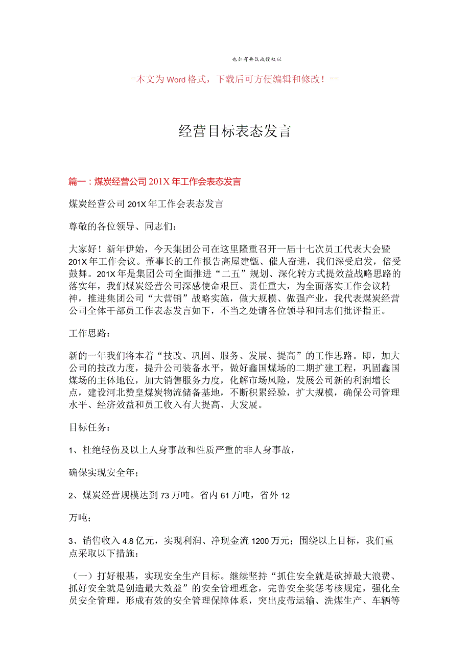 【最新2018】经营目标表态发言-word范文模板 (5页).docx_第1页