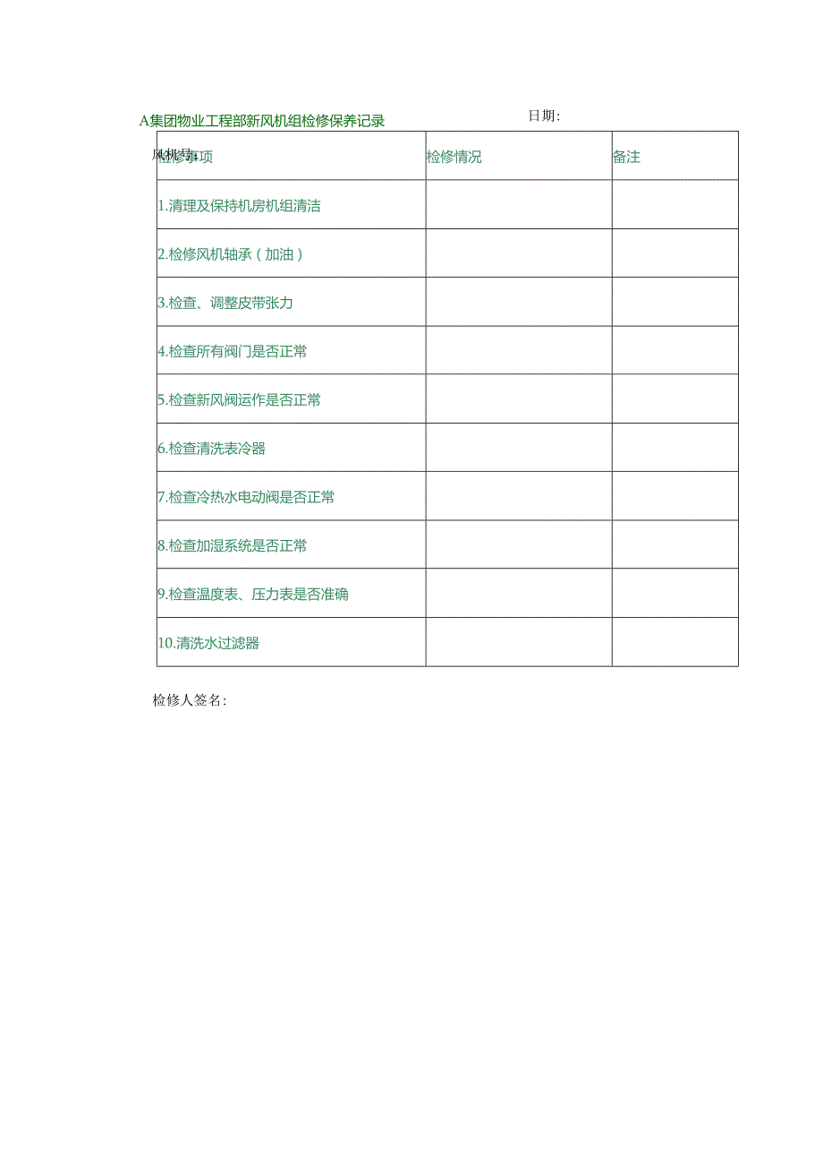 A集团物业工程部新风机组检修保养记录.docx_第1页