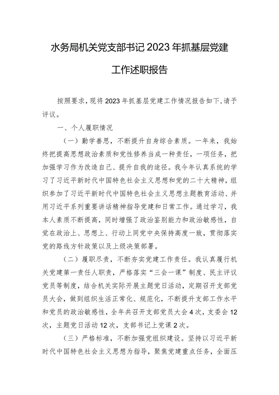 水务局机关党支部书记2023年抓基层党建工作述职报告.docx_第1页