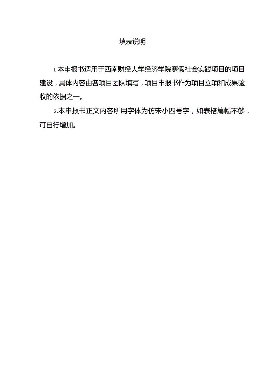 西南财经大学经济学院寒假社会实践项目项目申报书.docx_第3页