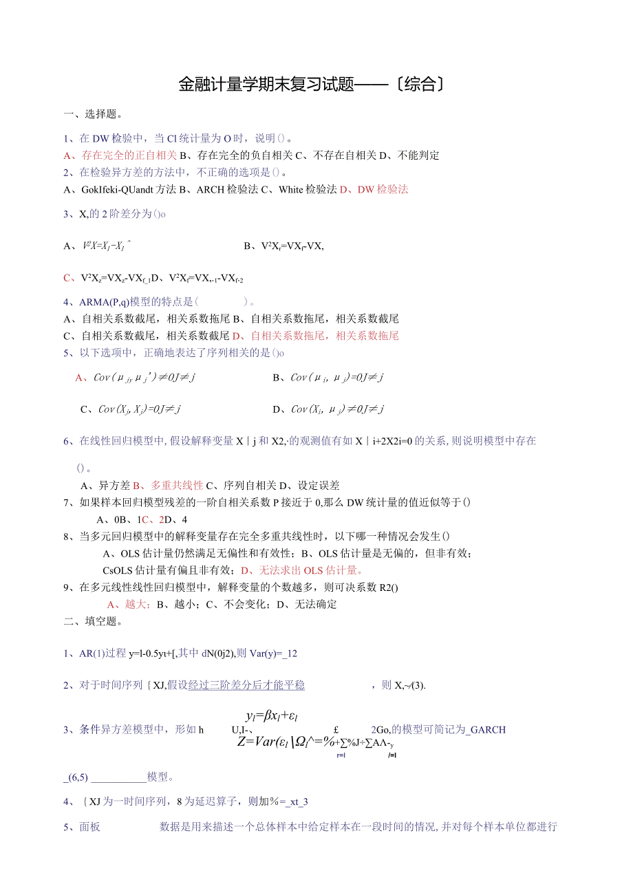 金融计量学期末复习试题——(综合).docx_第1页