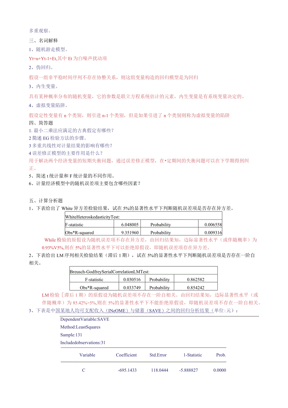 金融计量学期末复习试题——(综合).docx_第2页