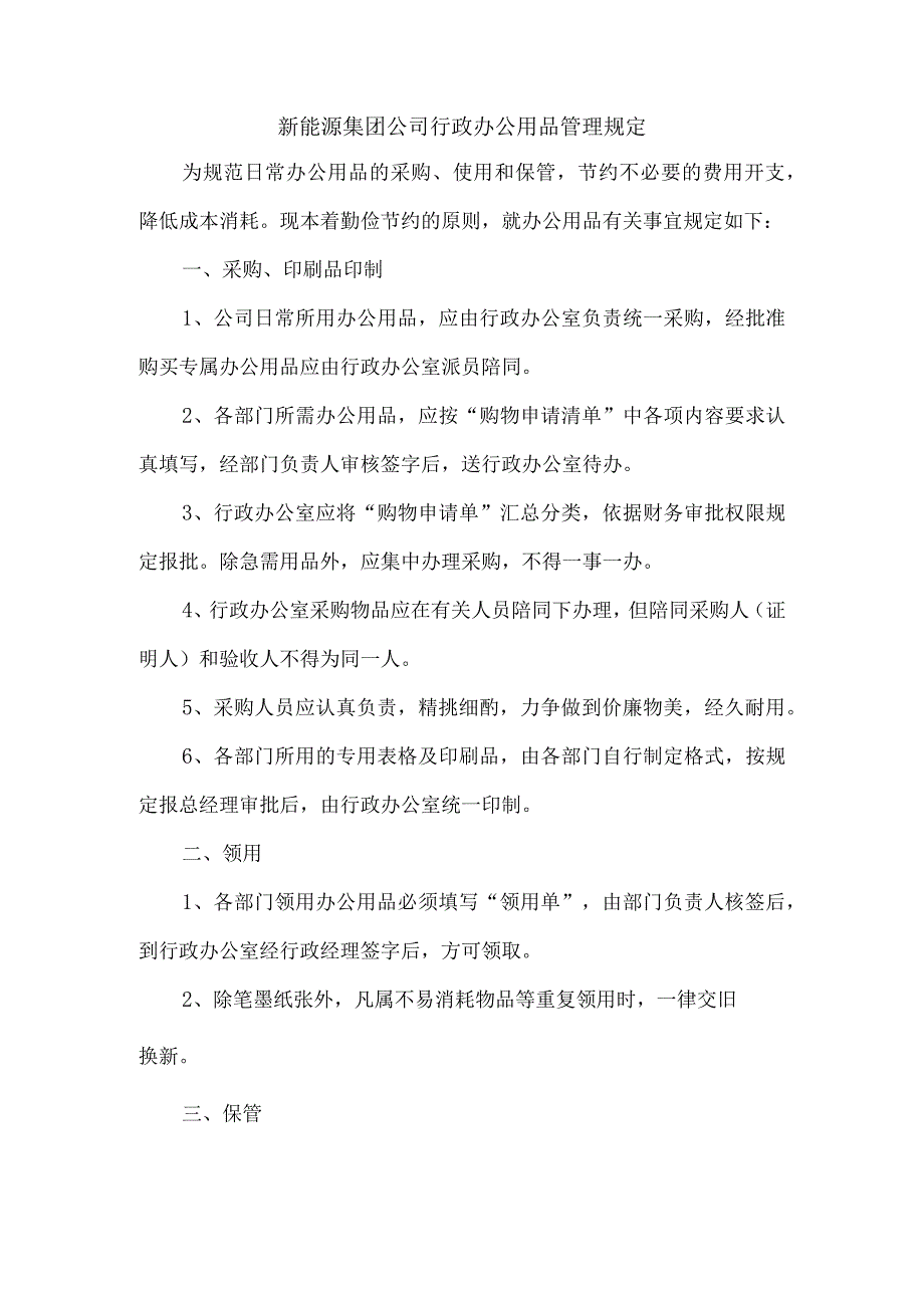 新能源集团公司行政办公用品管理规定.docx_第1页