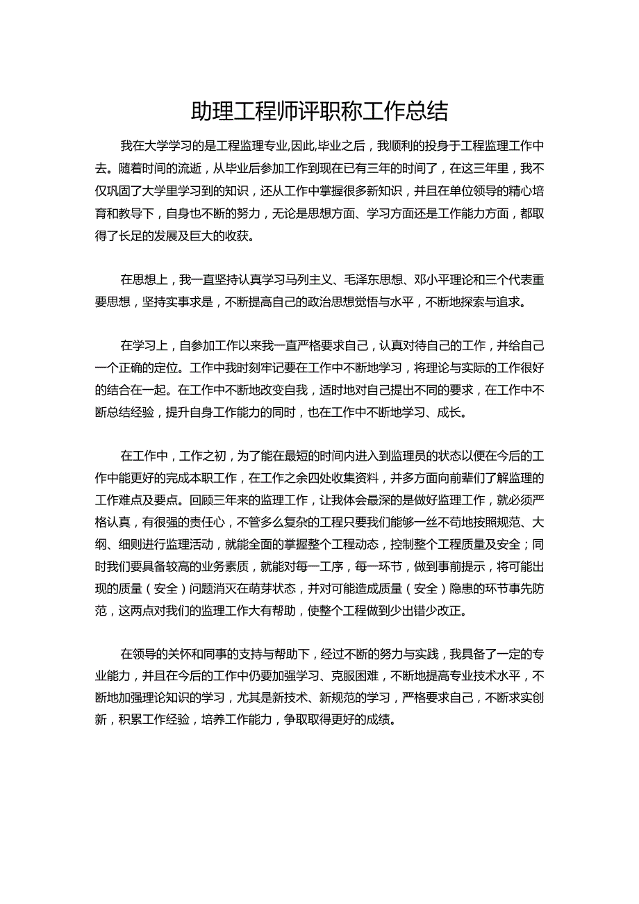 102-助理工程师评职称工作总结.docx_第1页