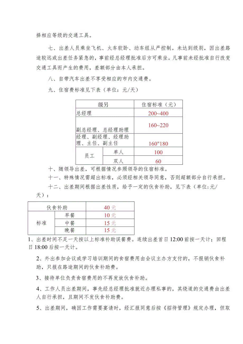 食品公司出差管理制度.docx_第2页