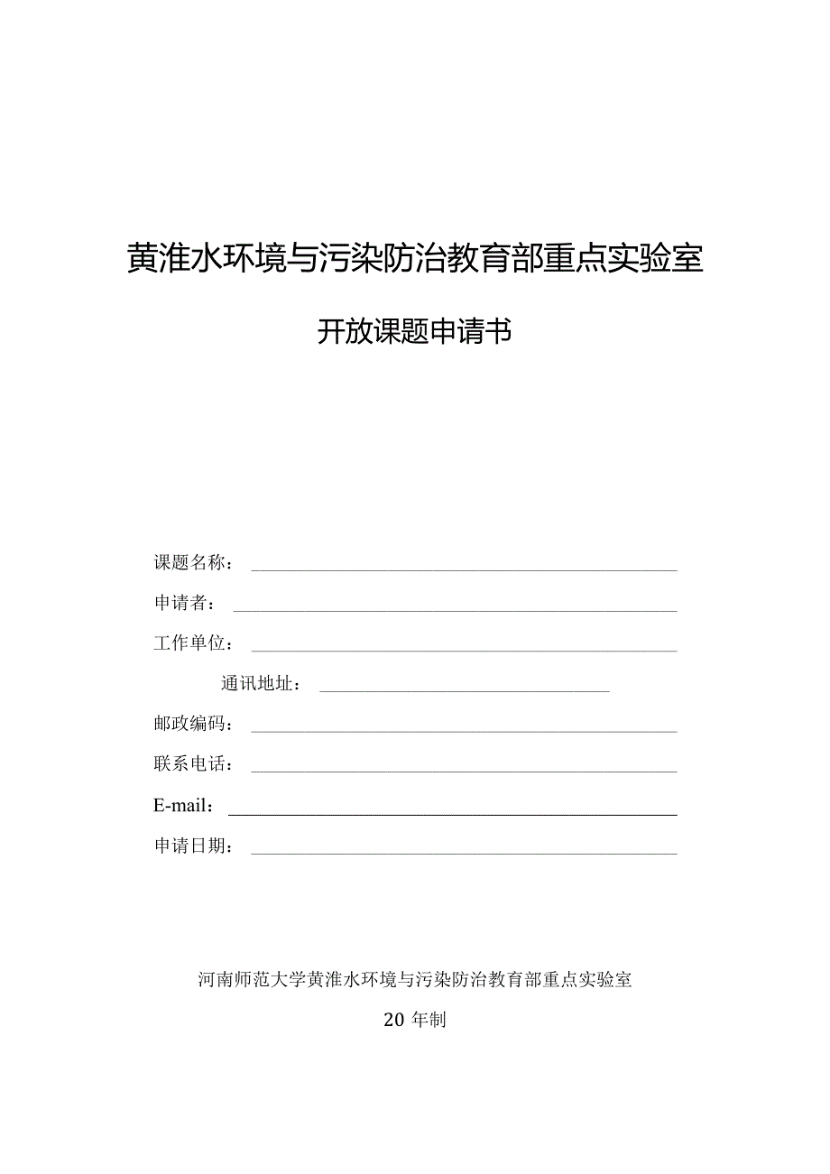 黄淮水环境与污染防治教育部重点实验室.docx_第1页