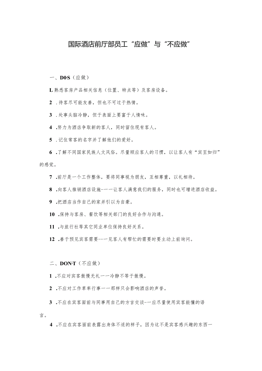 国际酒店前厅部员工“应做”与“不应做”.docx_第1页