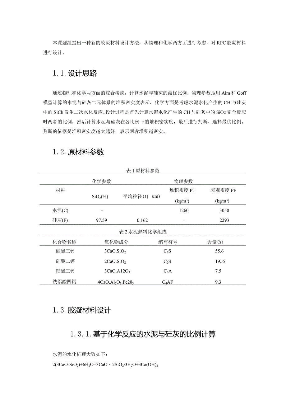 对RPC胶凝材料进行设计.docx_第1页