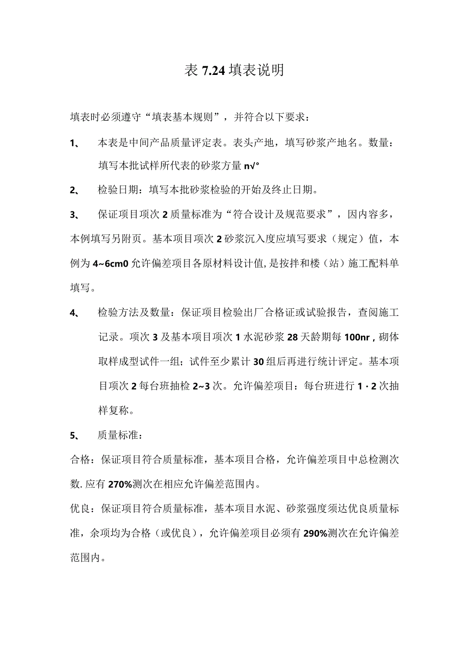 【工程表格模板】水泥砂浆质量评定表填表说明.docx_第1页