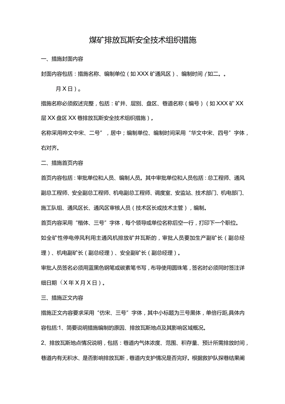 煤矿排放瓦斯安全技术组织措施.docx_第1页