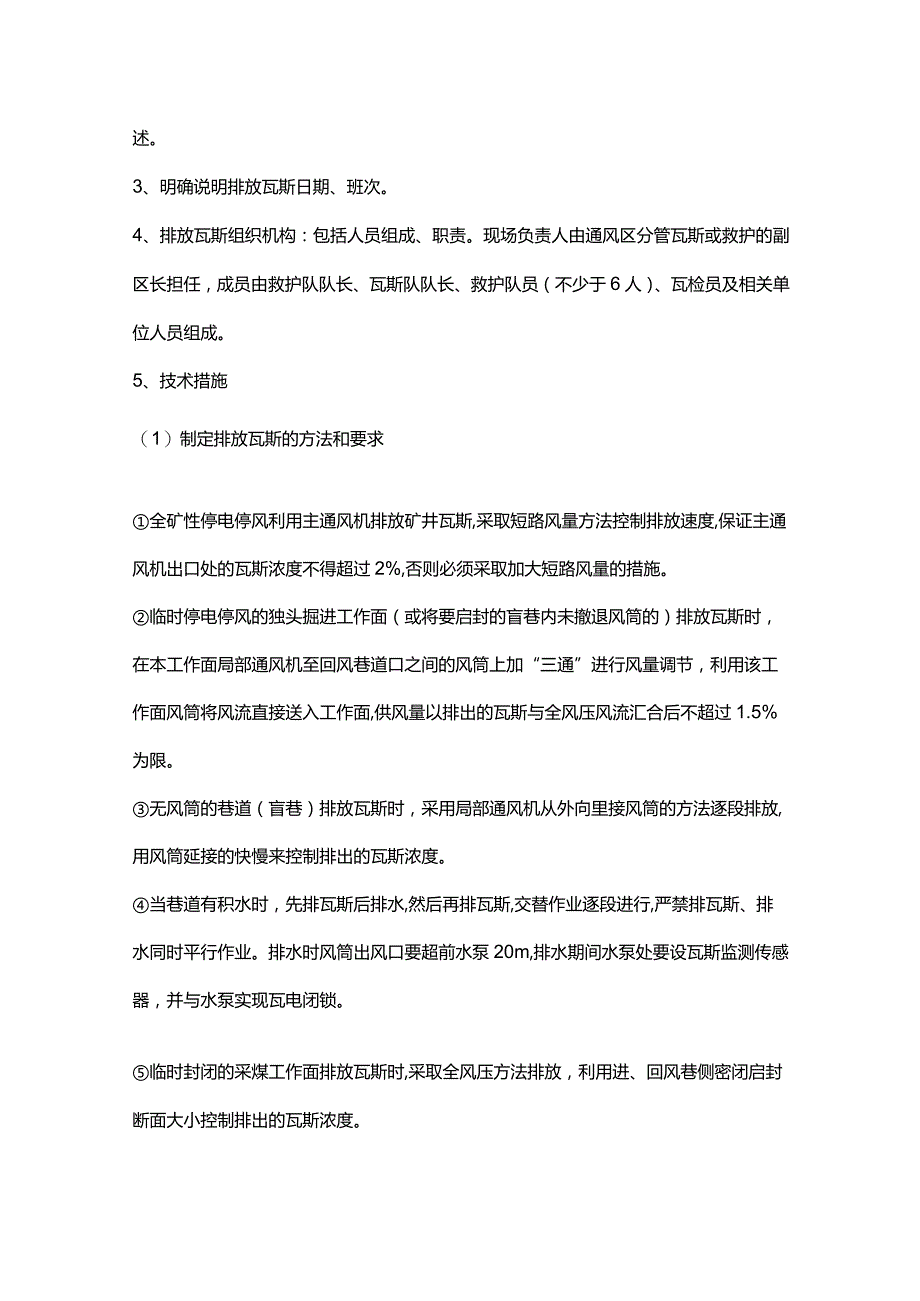 煤矿排放瓦斯安全技术组织措施.docx_第2页