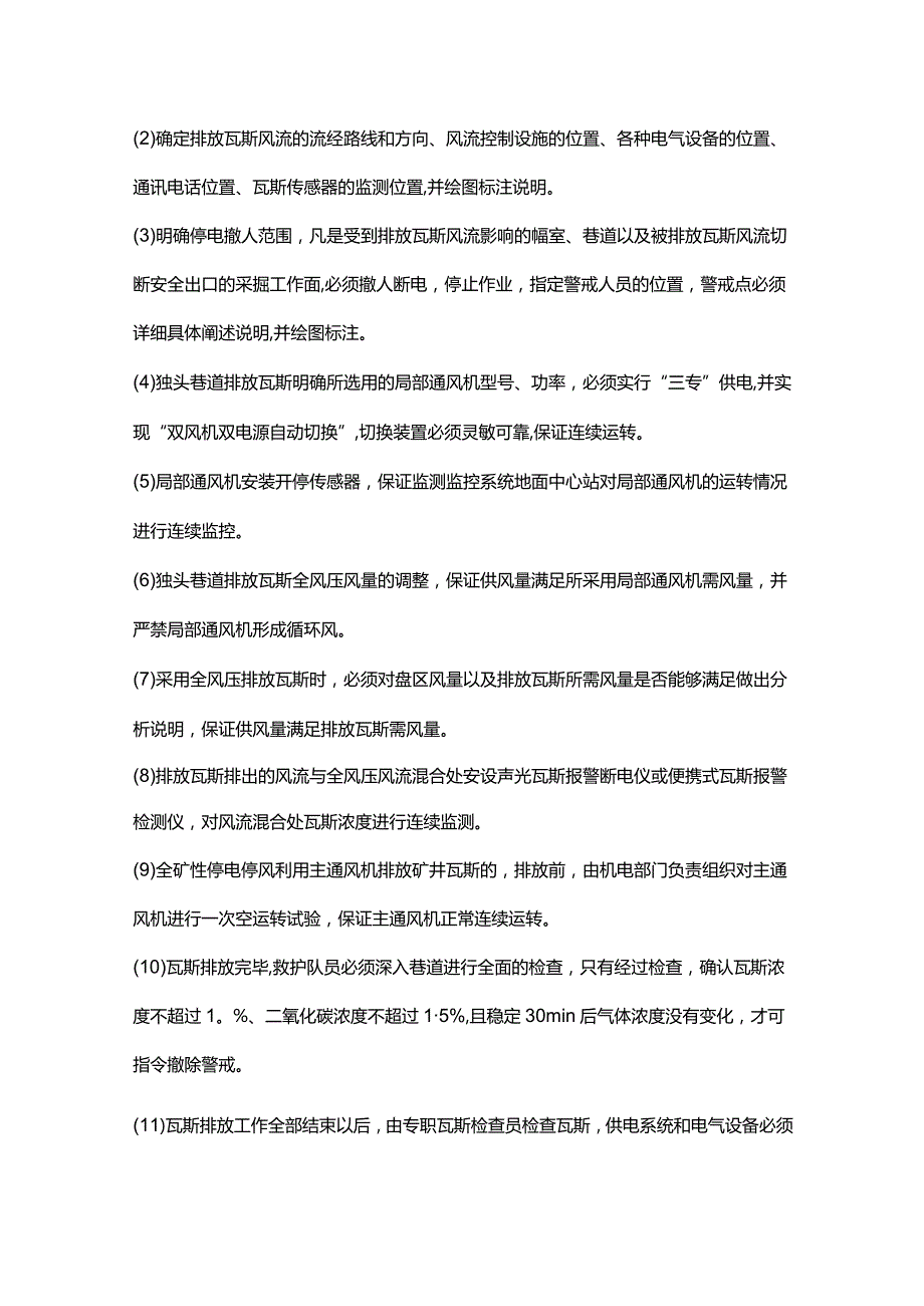 煤矿排放瓦斯安全技术组织措施.docx_第3页