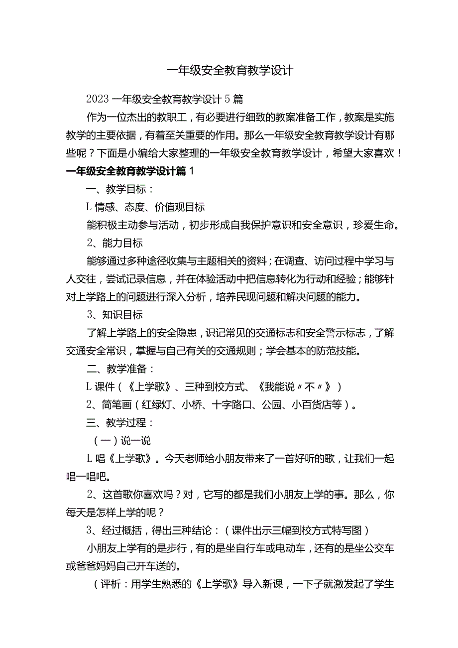 一年级安全教育教学设计.docx_第1页