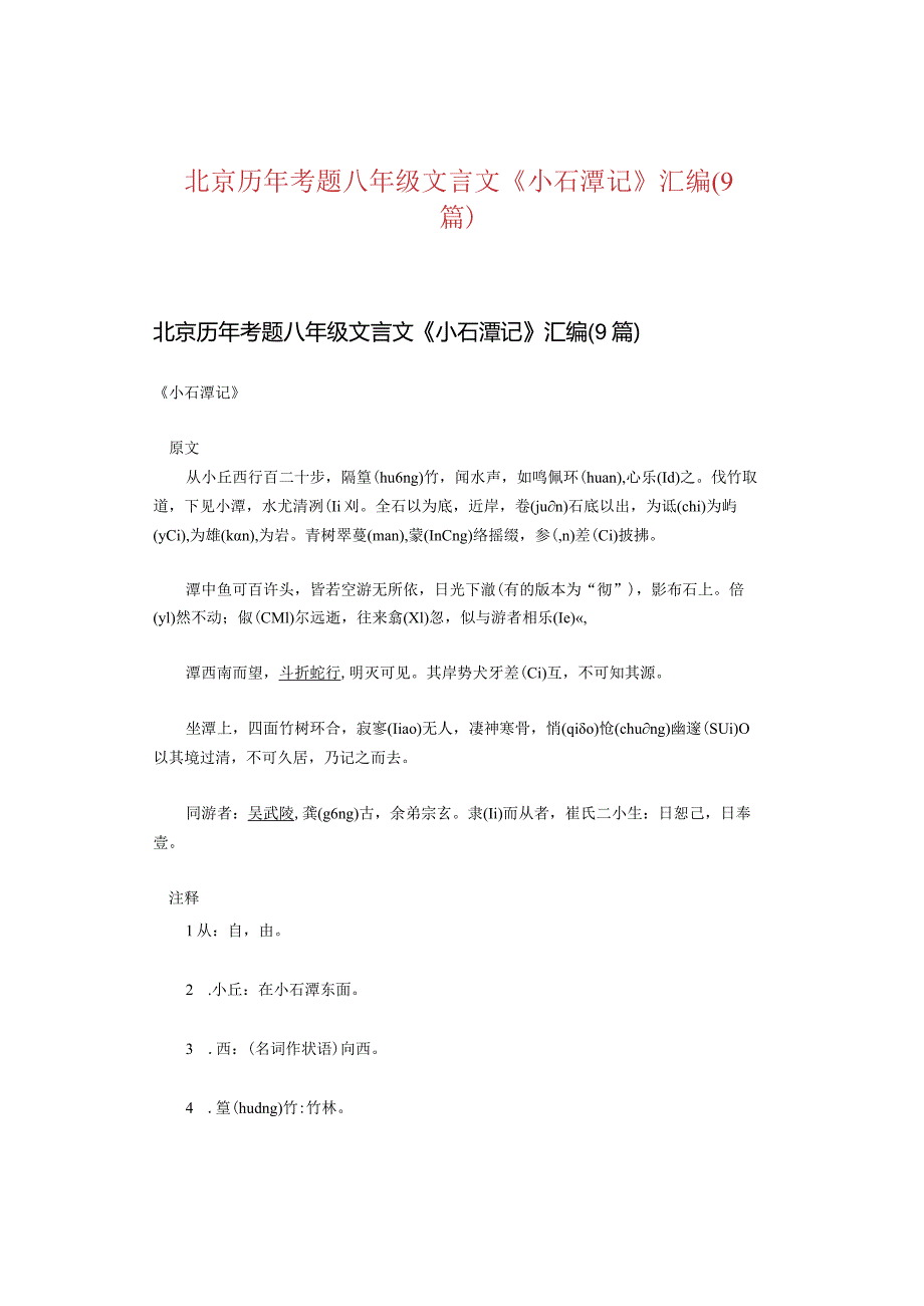 北京历年考题八年级文言文《小石潭记》汇编（9篇）.docx_第1页