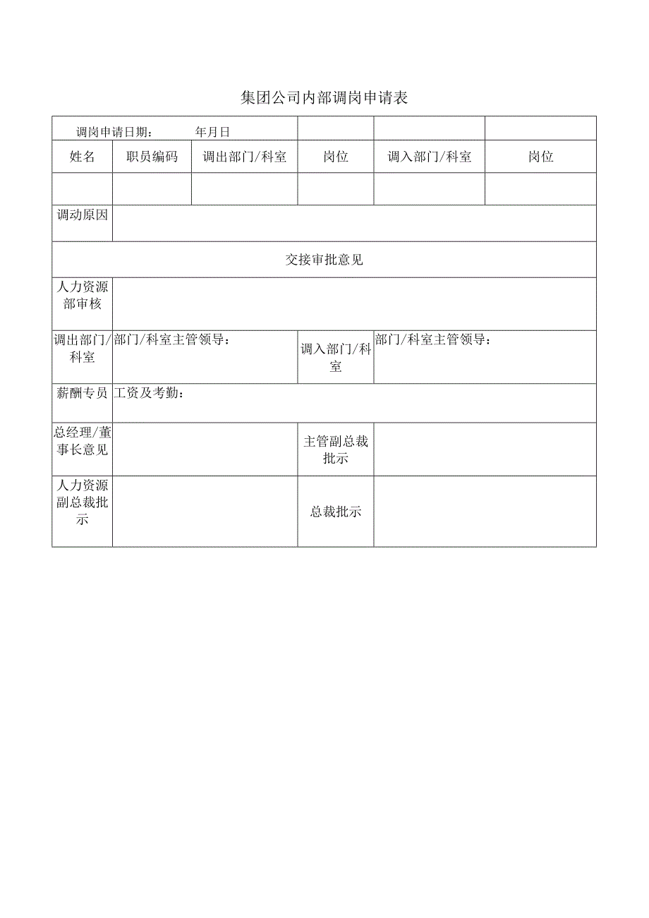 集团公司内部调岗申请表.docx_第1页