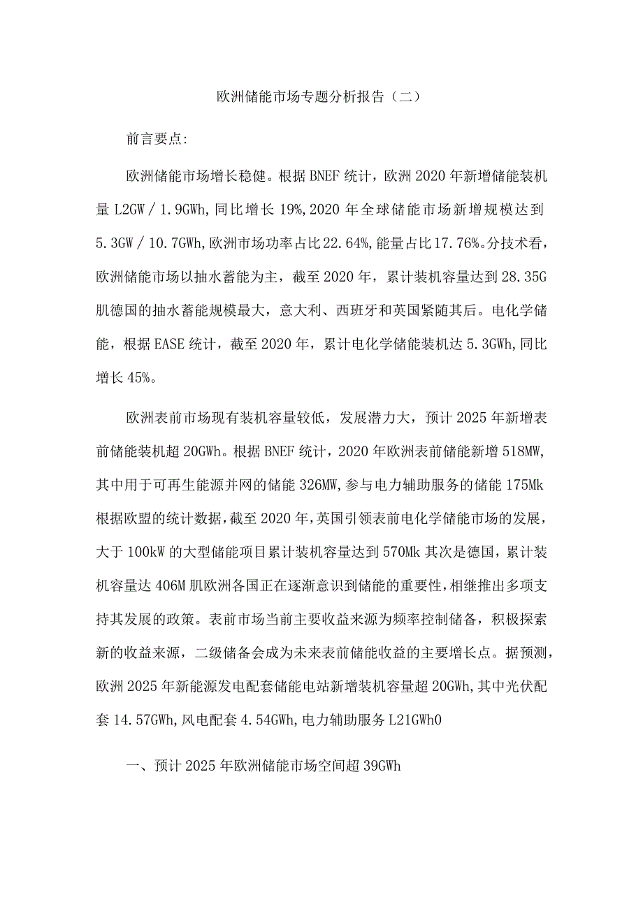 欧洲储能市场专题分析报告(二).docx_第1页