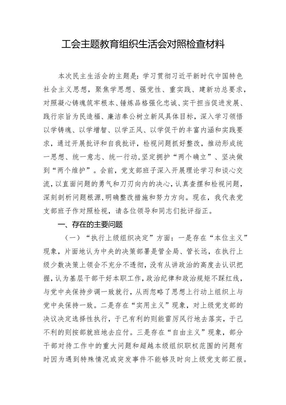 工会主题教育组织生活会对照检查材料.docx_第1页