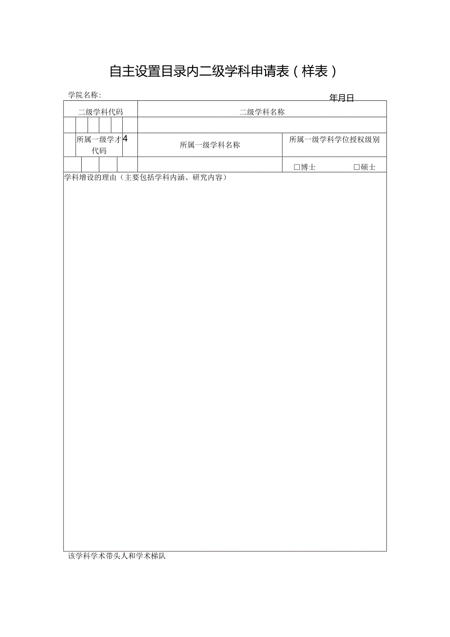 自主设置目录内二级学科申请表样表.docx_第1页