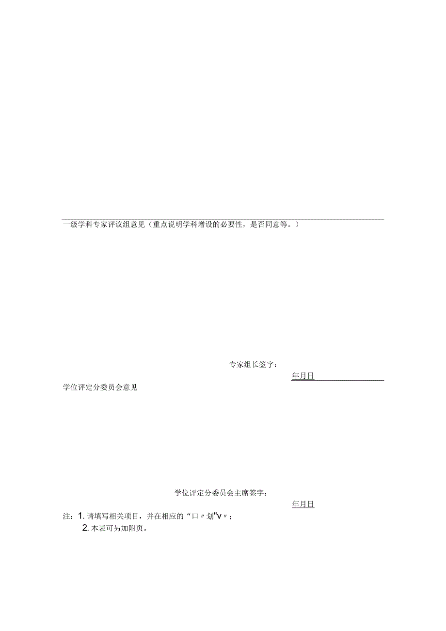 自主设置目录内二级学科申请表样表.docx_第2页