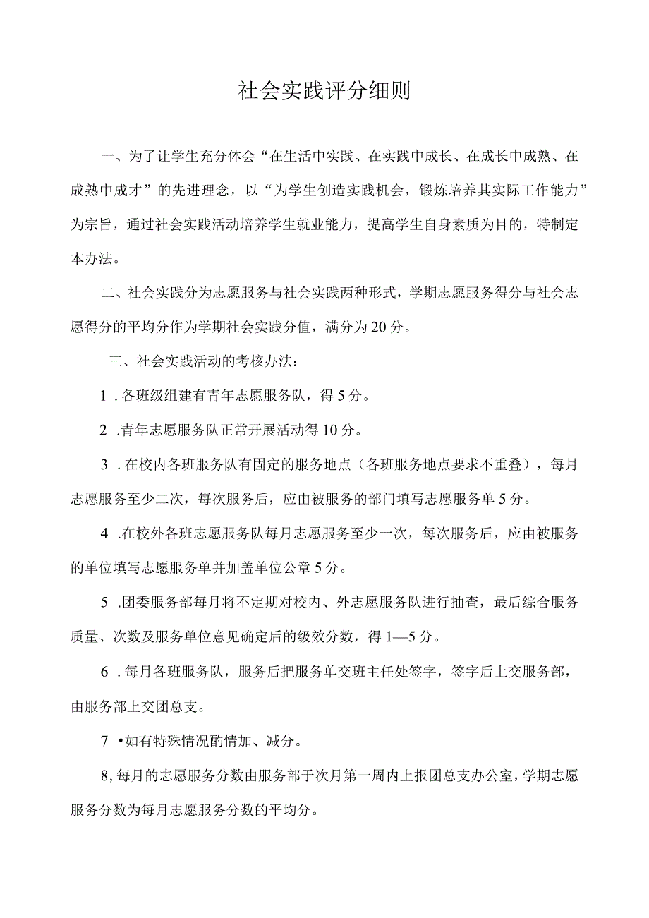 社会实践评分细则.docx_第1页