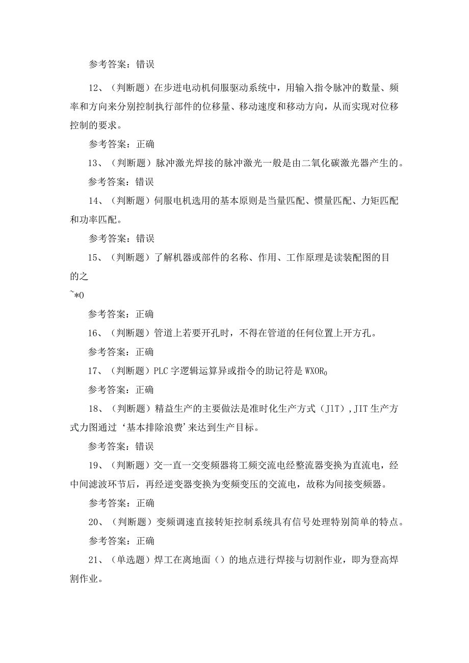 2023年职业资格焊工技师模拟考试题库试卷二.docx_第2页