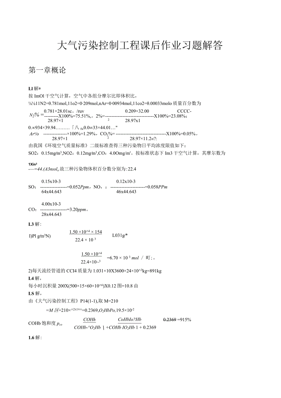 大气污染控制工程第三版课后习题答案(18章全).docx_第1页