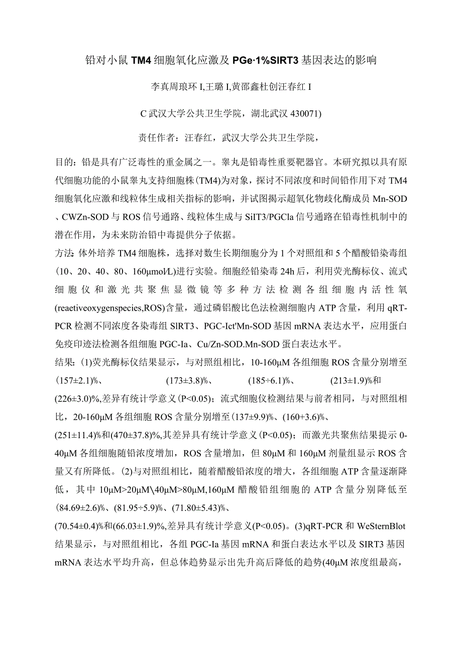 铅对小鼠TM4细胞氧化应激及PGC-1α、SIRT3基因表达的影响.docx_第1页