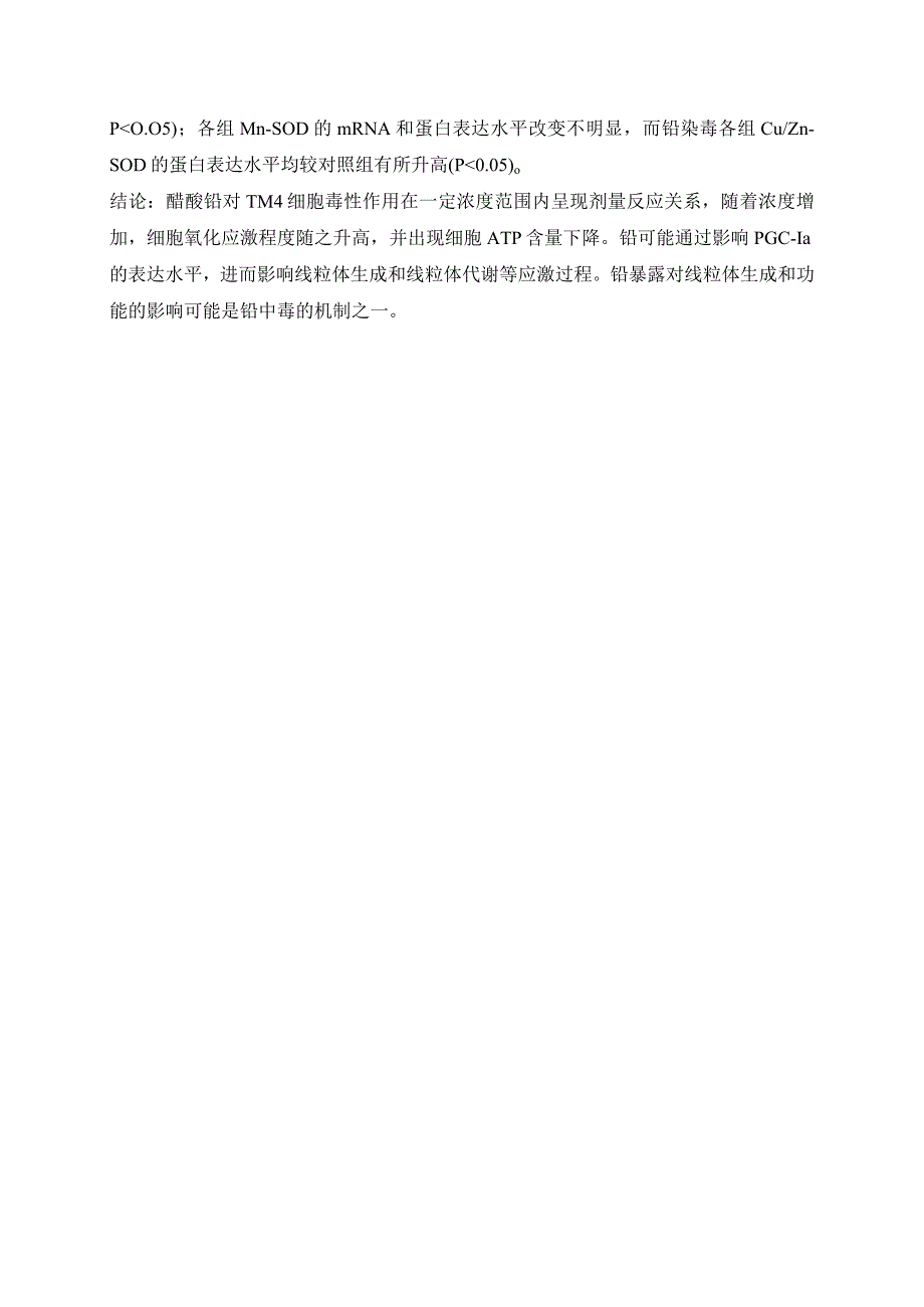 铅对小鼠TM4细胞氧化应激及PGC-1α、SIRT3基因表达的影响.docx_第2页