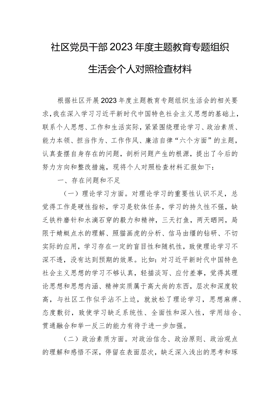 社区党员干部2023年度主题教育专题组织生活会个人对照检查材料.docx_第1页