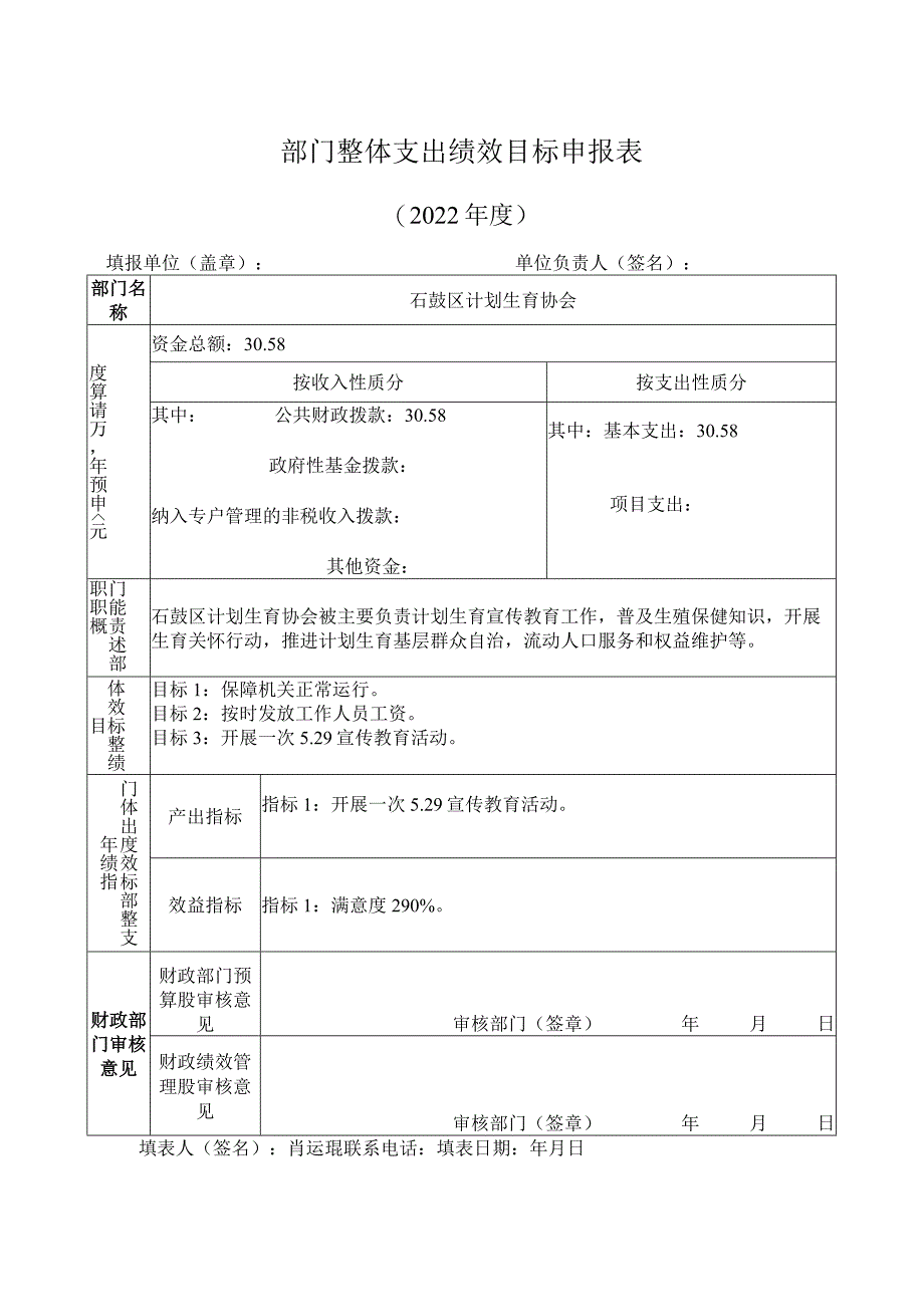 部门整体支出绩效目标申报表.docx_第1页