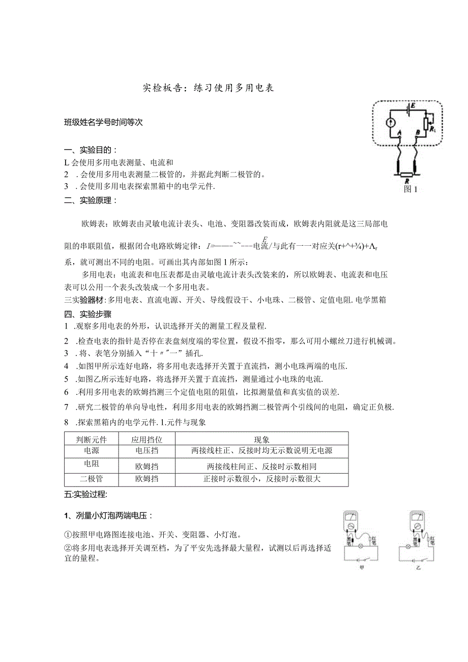 实验报告：练习使用多用电表.docx_第1页