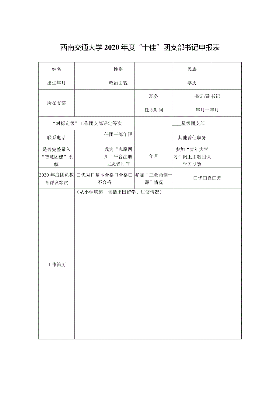 西南交通大学2020年度“十佳”团支部书记申报表.docx_第1页