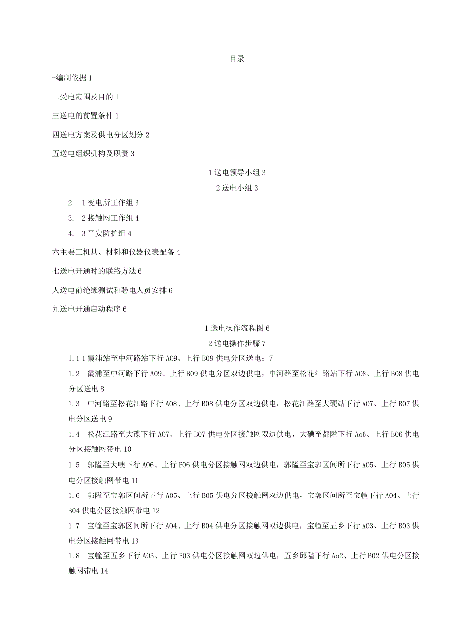 宁波市轨道交通1号线二期供电系统接触网送电方案(终版).docx_第2页