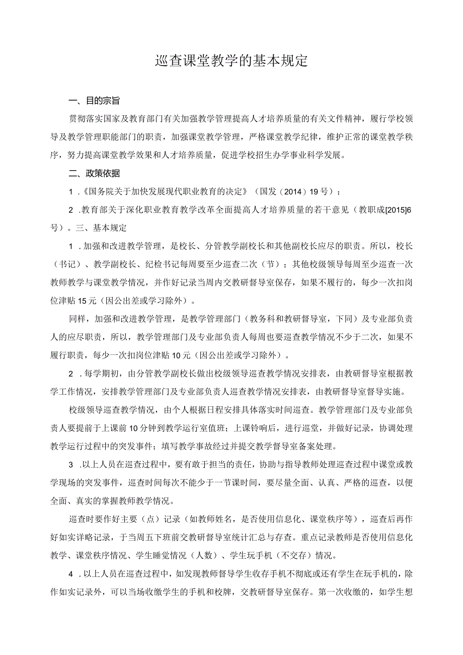 巡查课堂教学的基本规定.docx_第1页