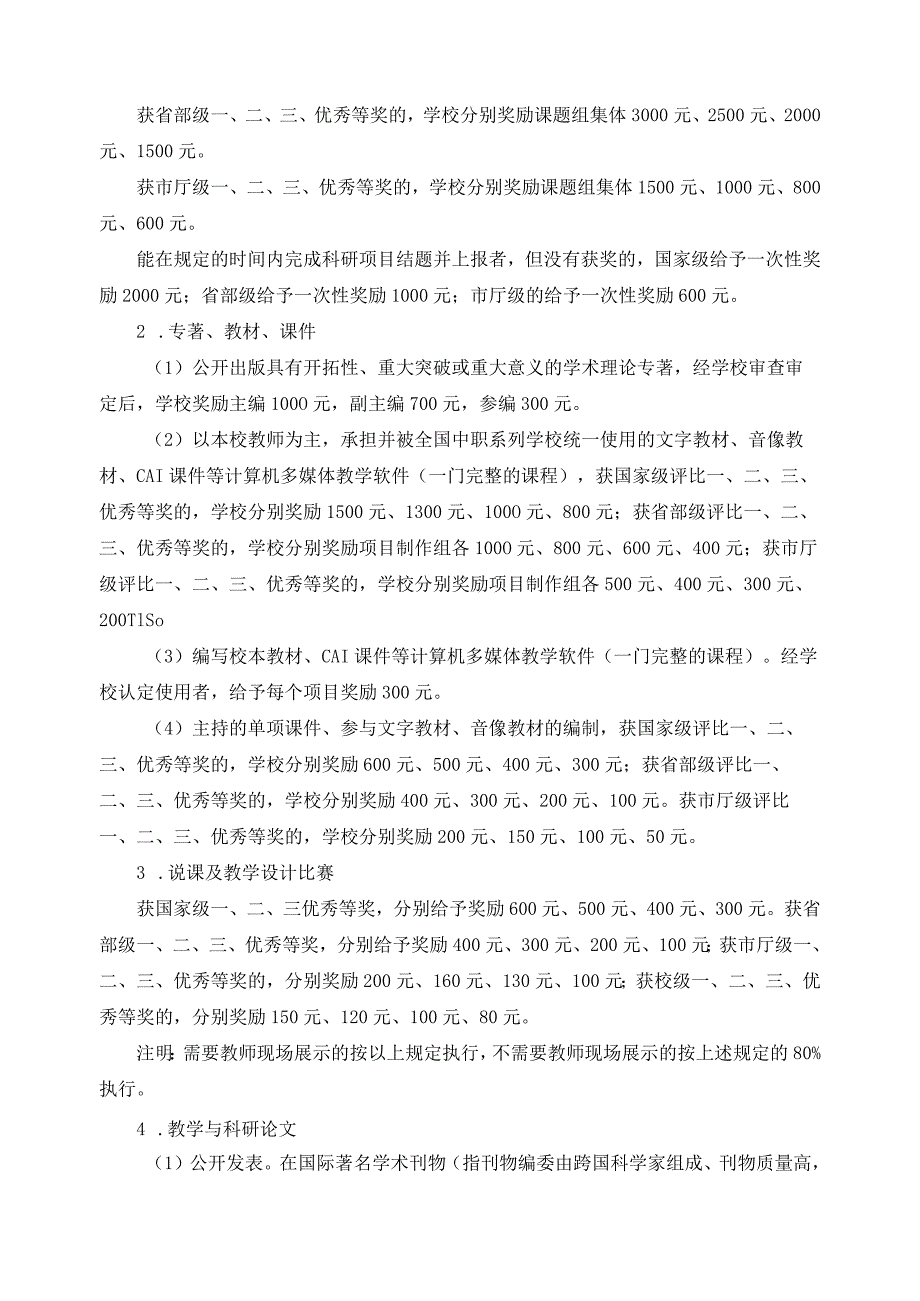 关于教职工教学与科研成果奖励的试行办法.docx_第2页