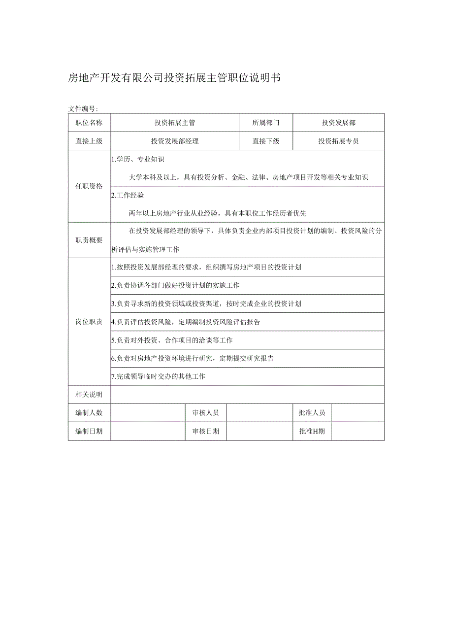 房地产开发有限公司投资拓展主管职位说明书.docx_第1页